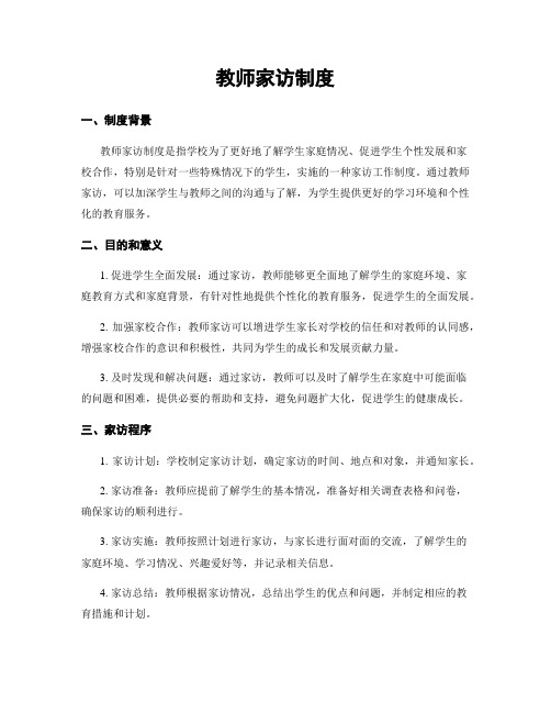 教师家访制度