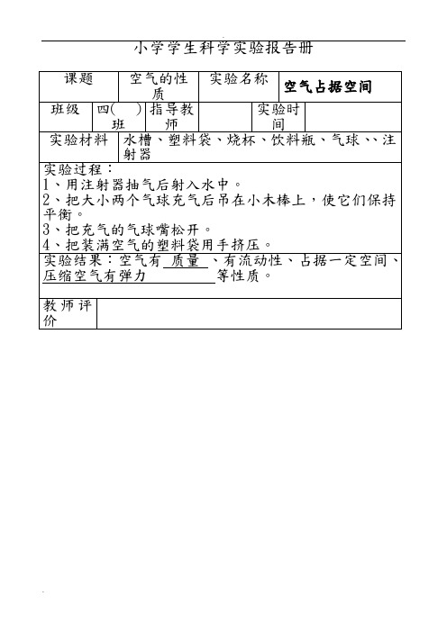 苏教版小学四年级科学上册实验报告册