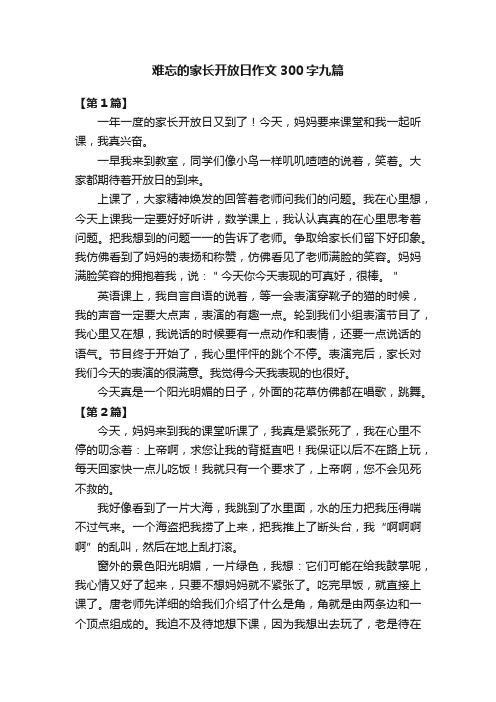 难忘的家长开放日作文300字九篇