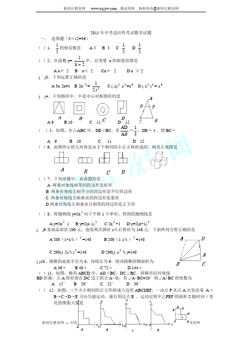 2011年中考适应性考试数学试题