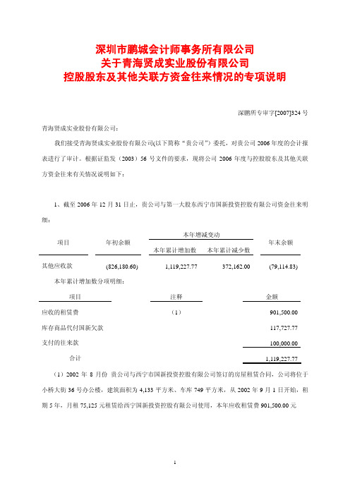 控股股东及其他关联方资金往来情况的专项说明