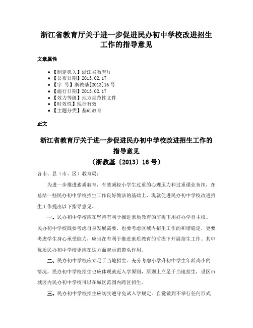 浙江省教育厅关于进一步促进民办初中学校改进招生工作的指导意见