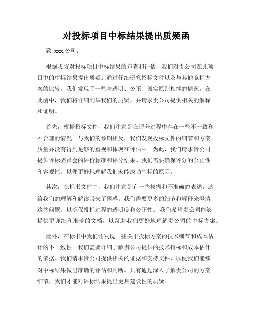 对投标项目中标结果提出质疑函