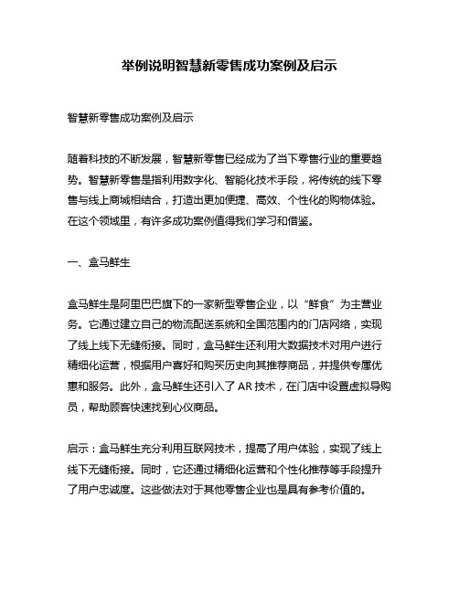 举例说明智慧新零售成功案例及启示