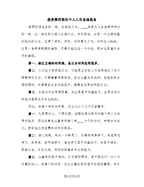 投资顾问职位个人工作总结报告（2篇）