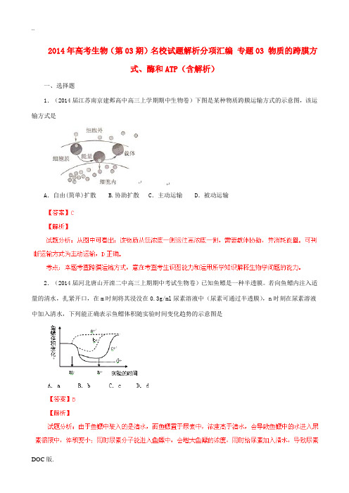 2014年高考生物(第03期)名校试题解析分项汇编 专题03 物质的跨膜方式、酶和ATP(含解析)