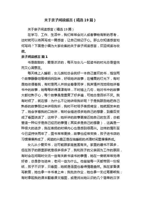 关于亲子阅读感言（精选19篇）