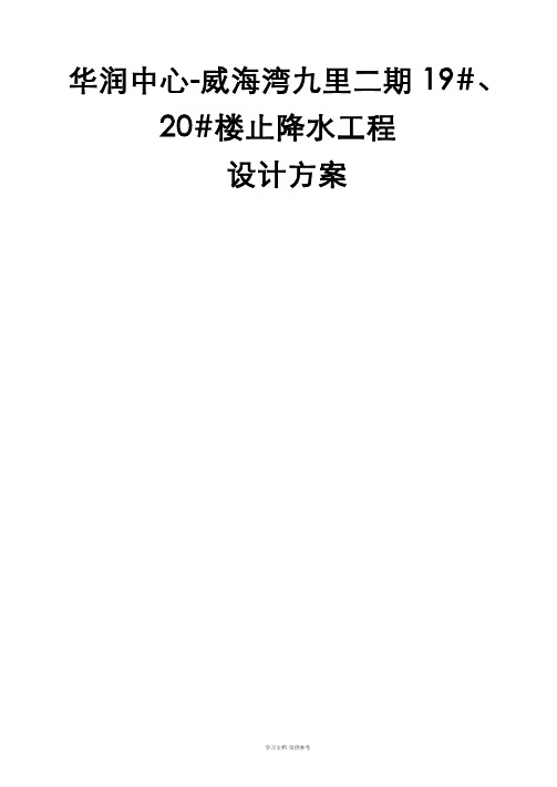 华润中心-威海湾九里二期19#、20#楼单排高压旋喷桩方案