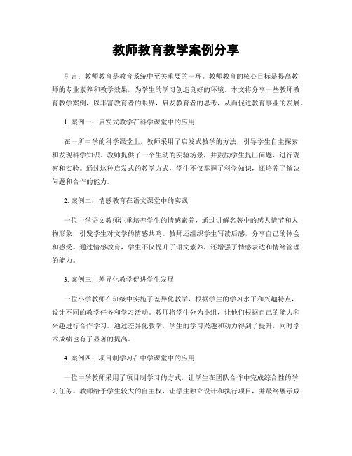 教师教育教学案例分享