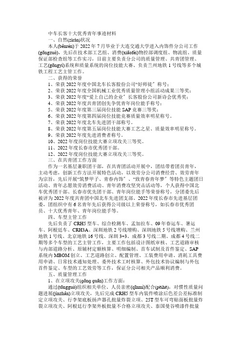 中车长客十大优秀青年事迹材料