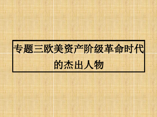 人民版高中历史选修四 3.1英国资产阶级革命与克伦威尔 名师公开课市级获奖课件(15张)