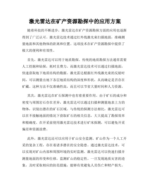 激光雷达在矿产资源勘探中的应用方案