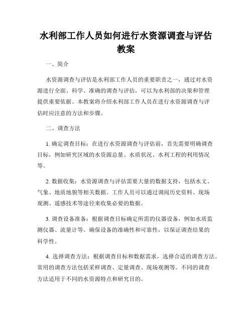 水利部工作人员如何进行水资源调查与评估教案