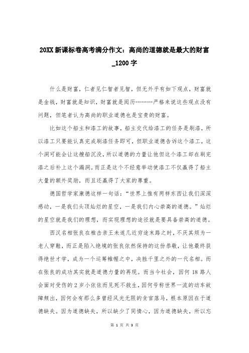 20XX新课标卷高考满分作文：高尚的道德就是最大的财富_1200字