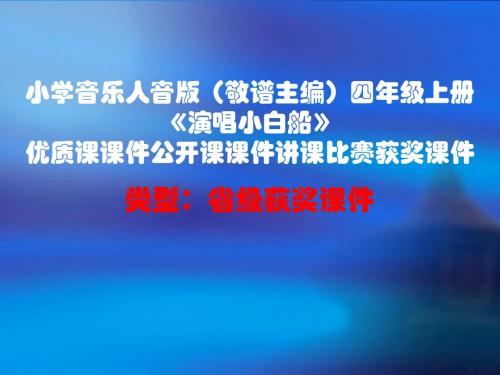 小学音乐人音版(敬谱主编)四年级上册《演唱小白船》优质课课件公开课课件讲课比赛获奖课件D001