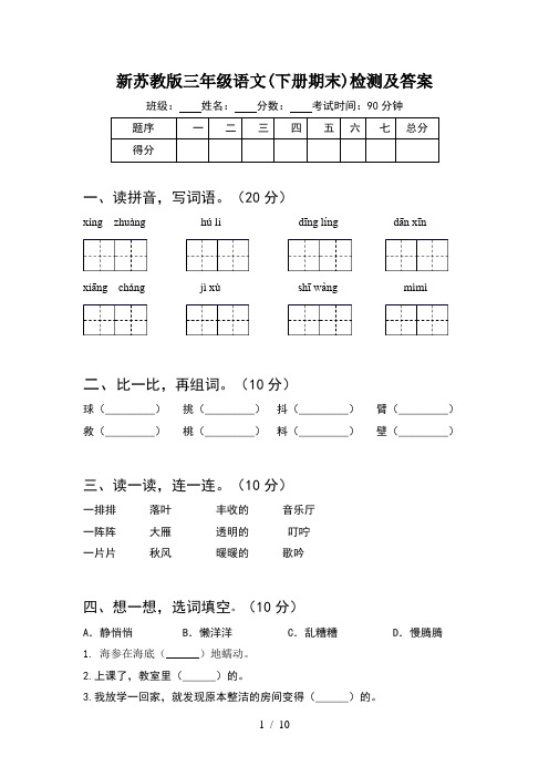 新苏教版三年级语文下册期末检测及答案(2套)