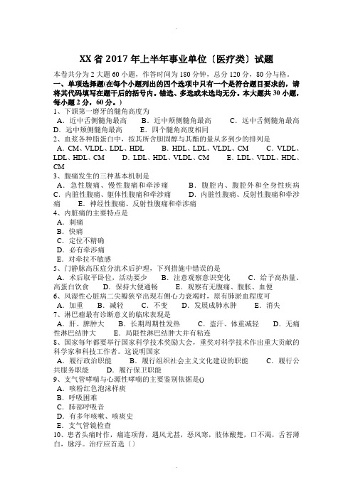 甘肃省2017年上半年事业单位(医疗类)试题