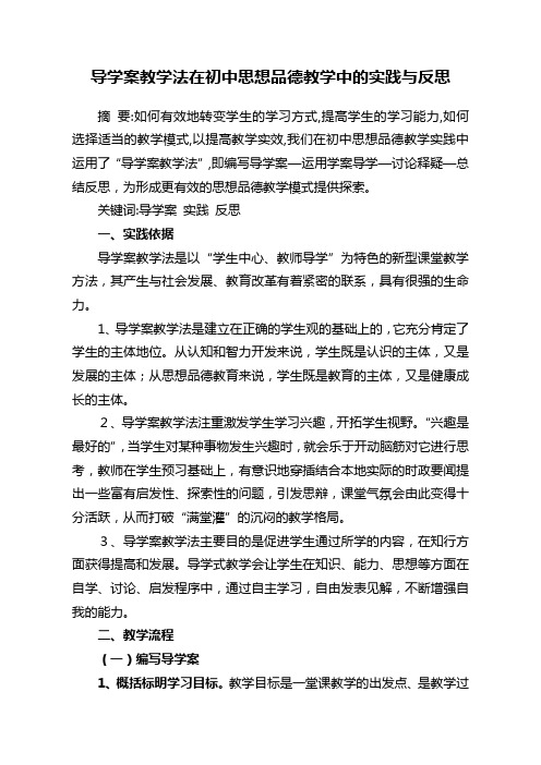 导学案教学法在初中思想品德教学中的实践与反思