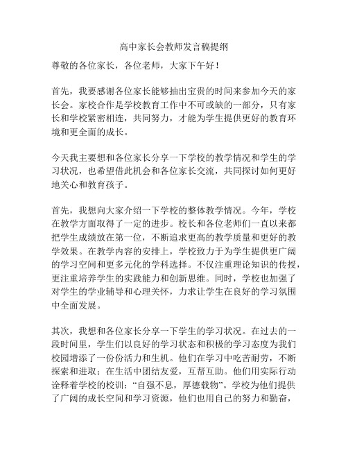 高中家长会教师发言稿提纲