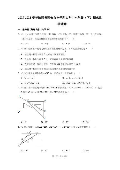 2017-2018年陕西省西安市电子科大附中七年级(下)期末数学试卷(解析版)