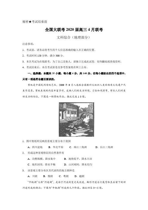 全国大联考2020届高三4月联考文综地理部分试题及答案