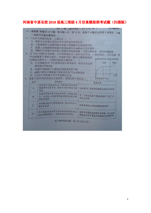 河南省中原名校高三理综4月仿真模拟联考试题(扫描版)