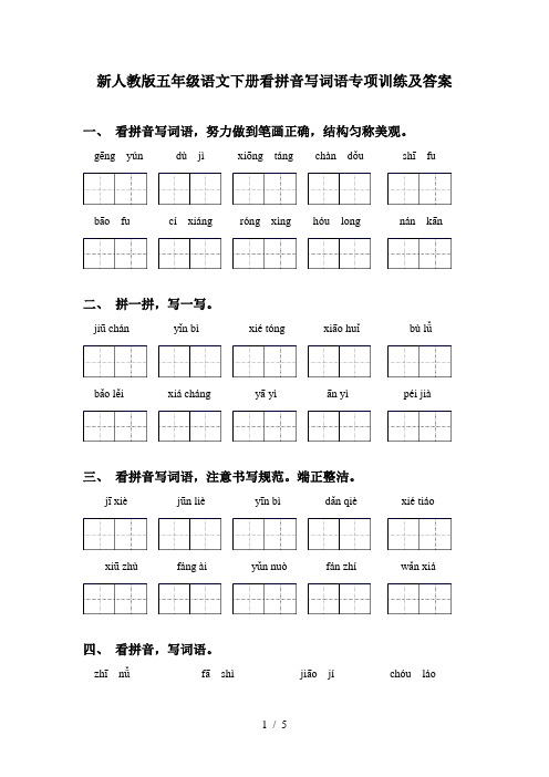 新人教版五年级语文下册看拼音写词语专项训练及答案