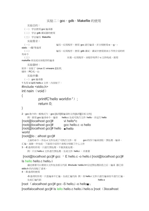 Linux系统编程实验二：gcc、gdb的使用以及Makefile文件的编写