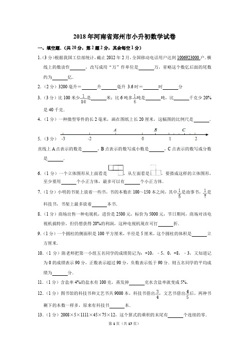 2018年河南省郑州市小升初数学试卷(解析版)