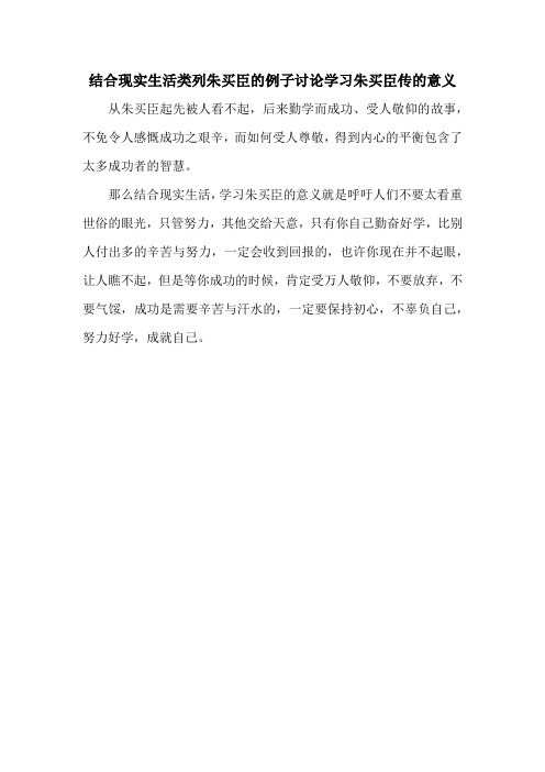 结合现实生活类列朱买臣的例子讨论学习朱买臣传的意义