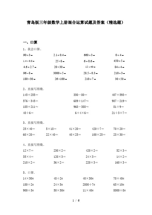 青岛版三年级数学上册混合运算试题及答案(精选题)