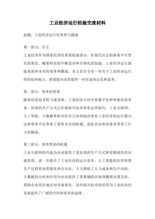 工业经济运行经验交流材料