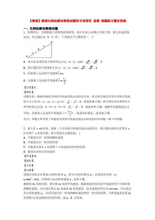 【物理】物理比例法解决物理试题的专项培优 易错 难题练习题含答案