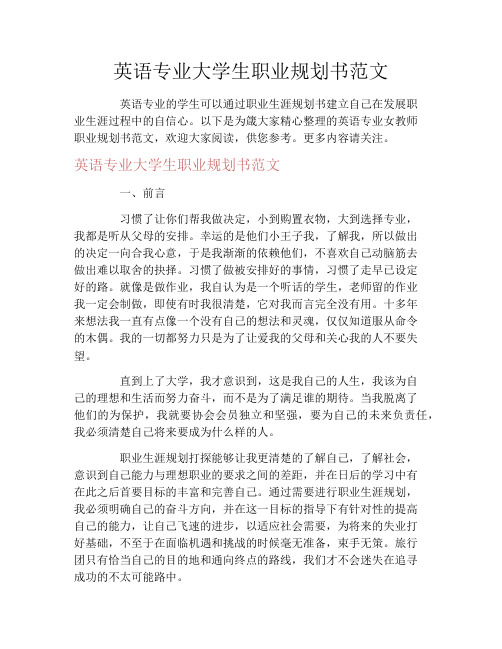 英语专业大学生职业规划书范文