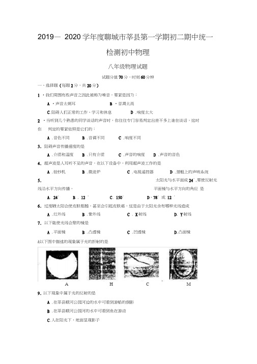 2019—2020学年度聊城市莘县第一学期初二期中统一检测初中物理