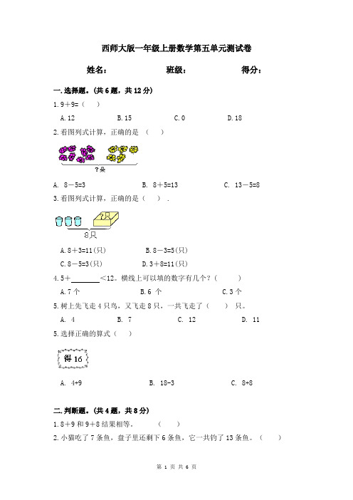 西师版一年级上册数学第五单元《20以内的进位加法》测试卷(含答案)