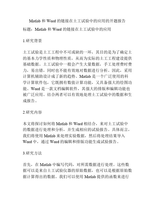 Matlab 和 Word 的链接在土工试验中的应用的开题报告