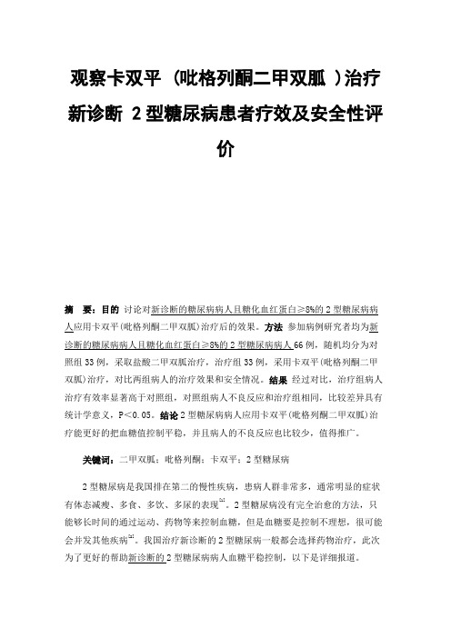 观察卡双平(吡格列酮二甲双胍)治疗新诊断2型糖尿病患者疗效及安全性评价