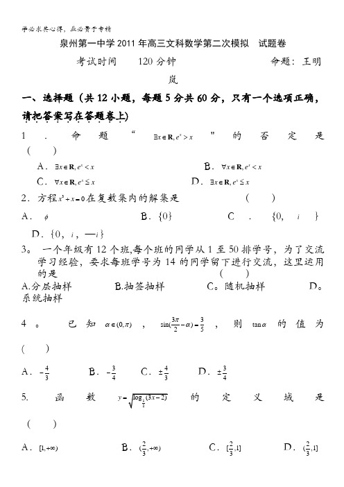 福建省泉州一中2011届高三第二次高考模拟考试题数学文