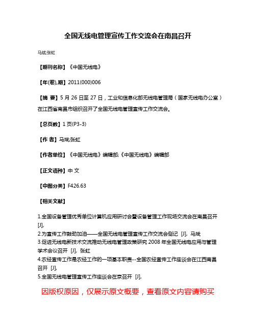 全国无线电管理宣传工作交流会在南昌召开