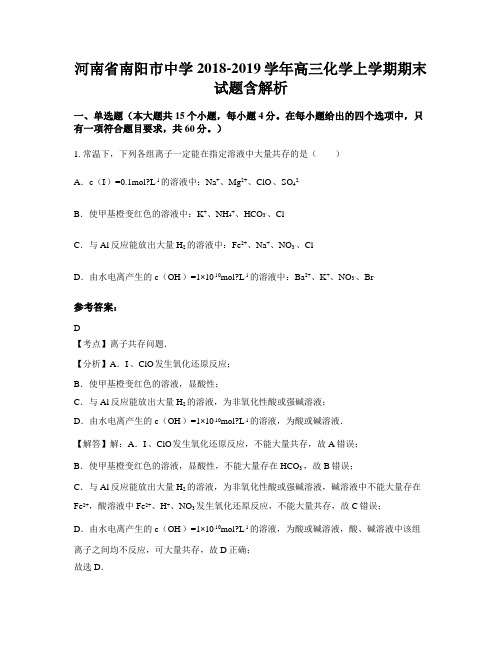 河南省南阳市中学2018-2019学年高三化学上学期期末试题含解析