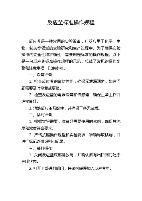 反应釜标准操作规程