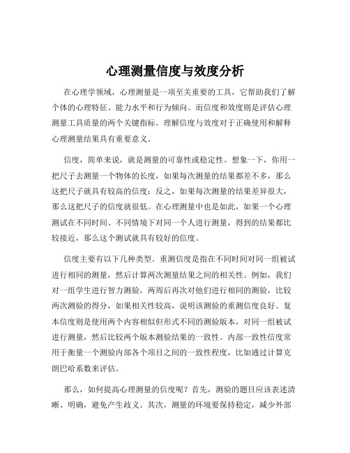 心理测量信度与效度分析