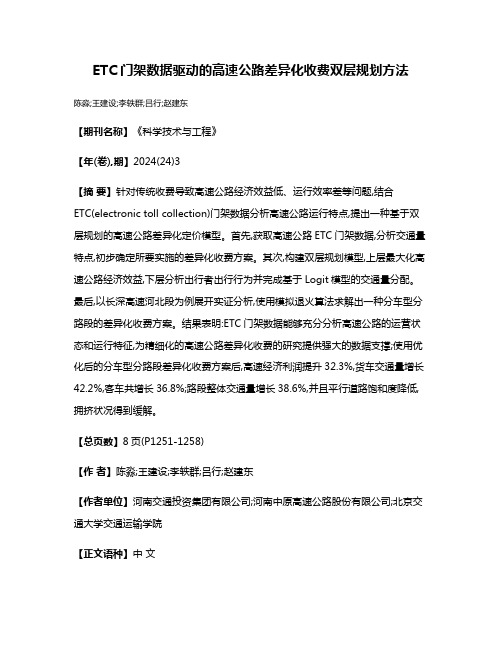 ETC门架数据驱动的高速公路差异化收费双层规划方法