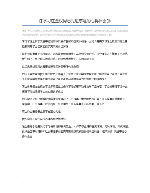 【学习汪金权同志先进事迹的心得体会】