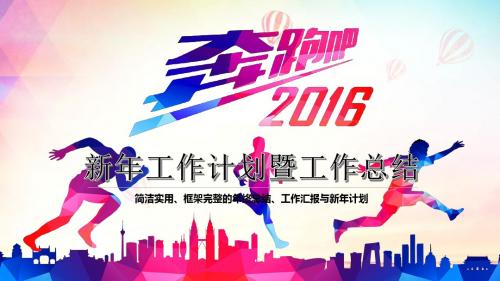 2016年终总结模板