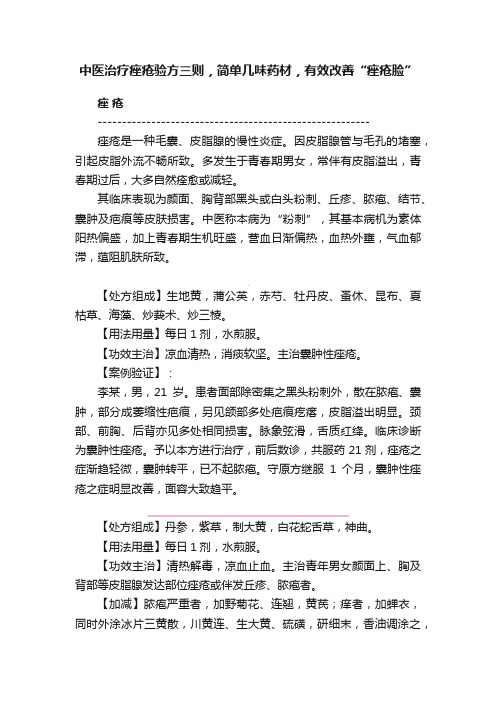 中医治疗痤疮验方三则，简单几味药材，有效改善“痤疮脸”