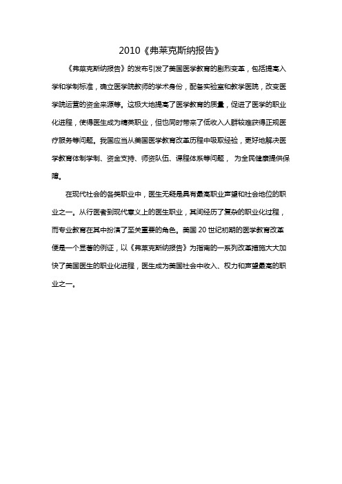 2010《弗莱克斯纳报告》