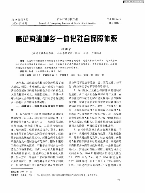 略论构建城乡一体化社会保障体系