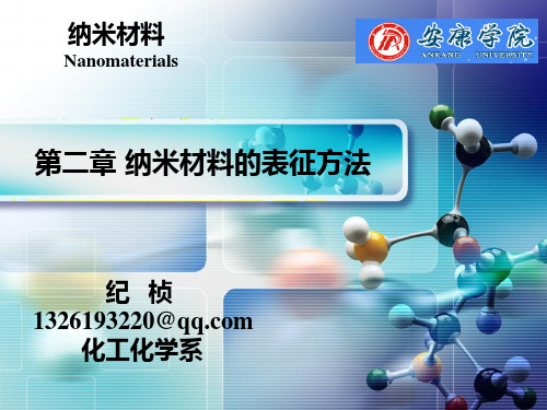 纳米材料-第二章 纳米材料的表征方法